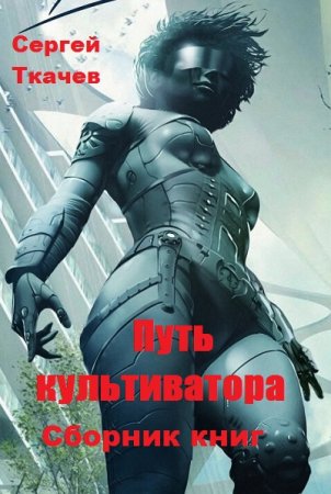 Сергей Ткачев. Путь культиватора. Сборник книг