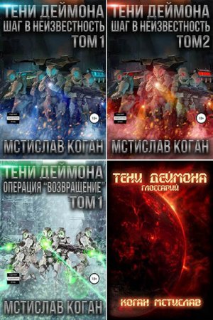 Мстислав Коган. Тени Деймона. Сборник книг