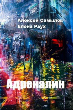 Алексей Самылов, Елена Раух. Адреналин (2020)