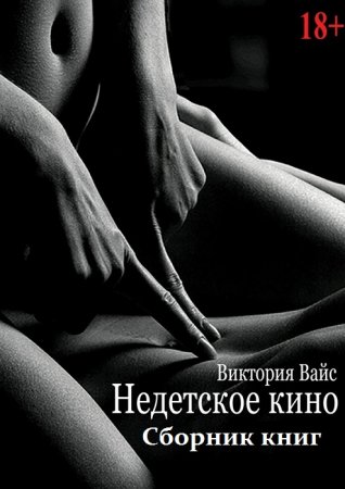 Виктория Вайс. Недетское кино. Трилогия