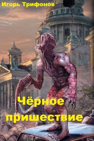 Игорь Трифонов. Чёрное пришествие