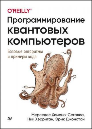 Программирование квантовых компьютеров. Базовые алгоритмы и примеры кода