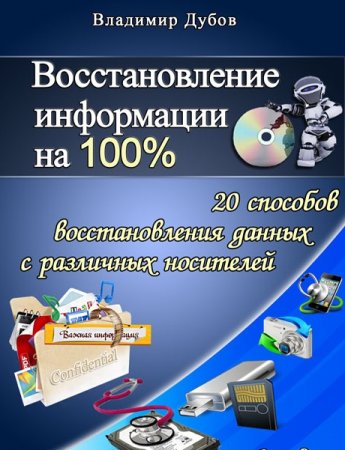 Восстановление информации на 100%