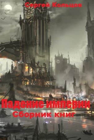 Сергей Кольцов. Падение империи. Сборник книг