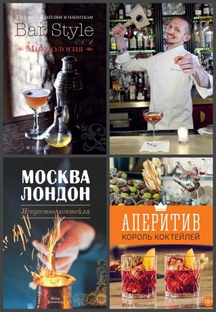 Серия книг - Гид по коктейлям и напиткам «Bar Style»