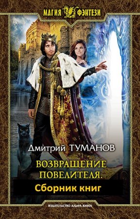 Дмитрий Туманов. Возвращение Повелителя. Сборник книг