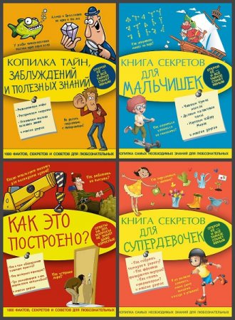 Серия книг - Моя копилка тайн