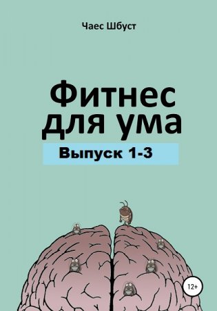 Фитнес для ума. Выпуск 1-3 (2020)