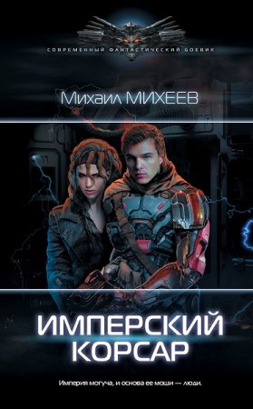 Михаил Михеев. Имперский корсар (2020)