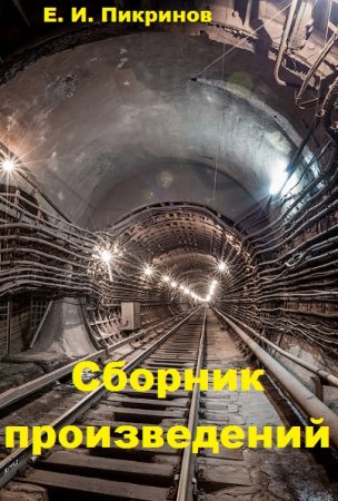 Е. И. Пикринов. Сборник произведений