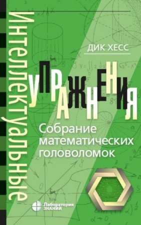 Интеллектуальные упражнения. Собрание математических головоломок