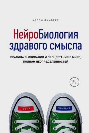 Нейробиология здравого смысла. Правила выживания и процветания в мире, полном неопределенностей