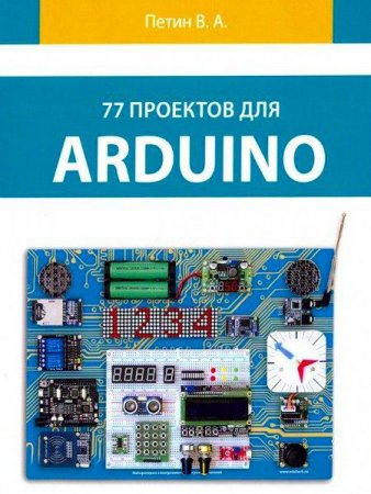 77 проектов для Arduino