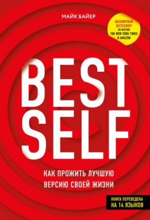 BestSelf. Как прожить лучшую версию своей жизни