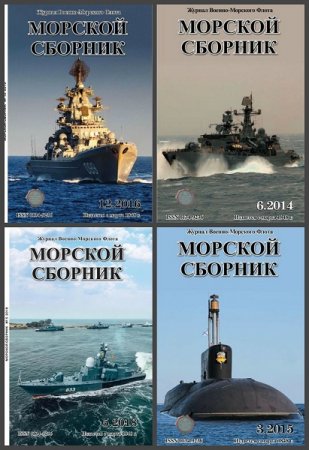 Подшивка журнала - Морской сборник за 1985-2004 год