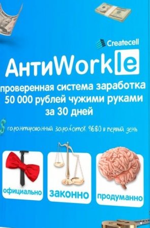 АнтиWorkle: Проверенная система заработка. 50 000 рублей чужими руками за 30 дней