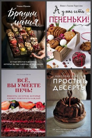 Серия книг - Кулинария. Домашний кондитер