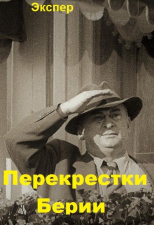 Экспер. Перекрестки Берии