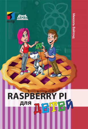 Raspberry Pi для детей