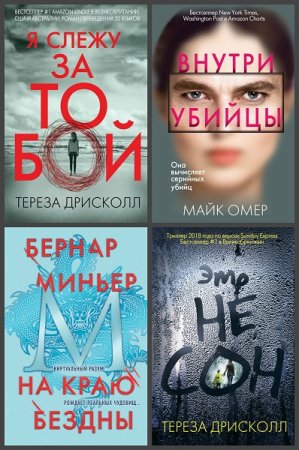 Серия книг - Главный триллер года