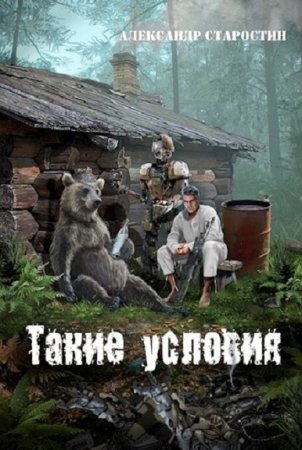 Александр Старостин. Такие условия (2020)