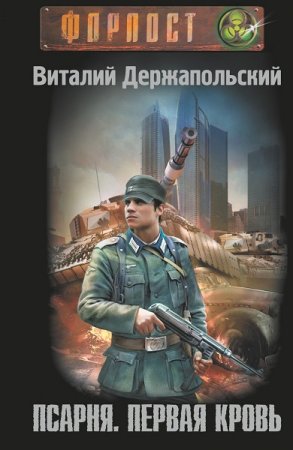 Виталий Держапольский. Псарня. Первая кровь (2020)