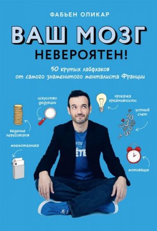 Ваш мозг невероятен! 50 крутых лайфхаков