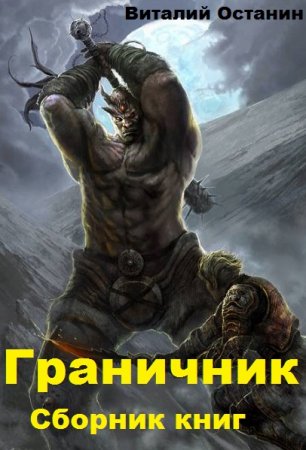 Виталий Останин. Граничник. Сборник книг