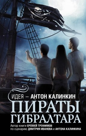 Ерофей Трофимов. Пираты Гибралтара (2020)