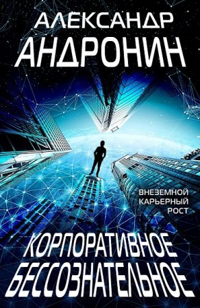 Александр Андронин. Корпоративное бессознательное (2020)