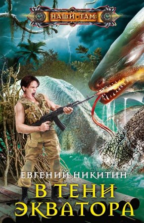 Евгений Никитин. В тени экватора (2020)