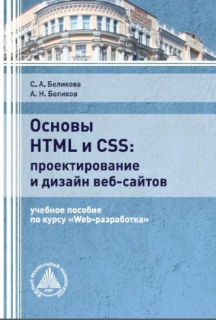 Основы HTML и CSS: проектирование и дизайн веб-сайтов