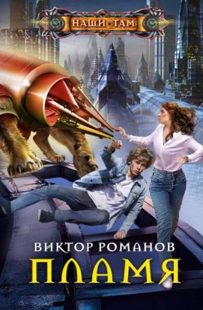 Виктор Романов. Пламя (2020)