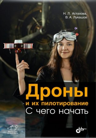 Дроны и их пилотирование. С чего начать (2021)