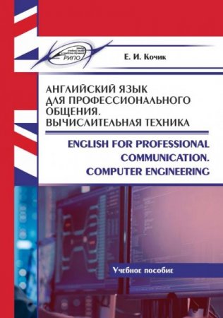 Английский язык для профессионального общения. Вычислительная техника