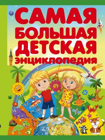 Самая большая детская энциклопедия