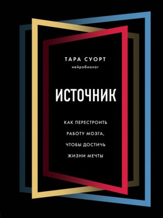 Источник. Как перестроить работу мозга, чтобы достичь жизни мечты