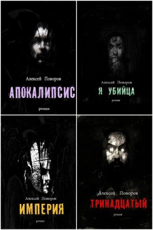 Алексей Поворов. Луций Корнелий Август. Сборник книг