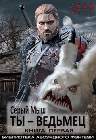 Серый Мыш. Ты – ведьмец (2021)