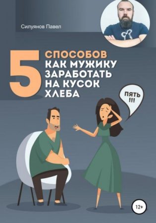 5 способов, как мужику заработать на кусок хлеба