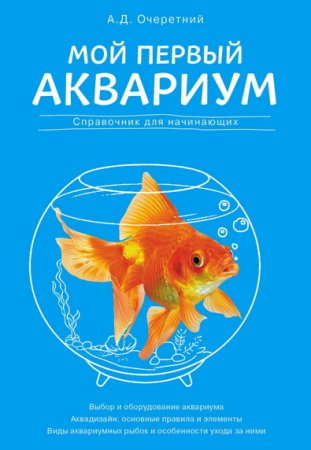 Мой первый аквариум. Справочник для начинающих