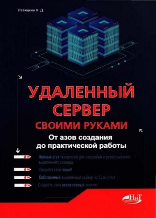 Удаленный сервер своими руками. От азов создания до практической работы