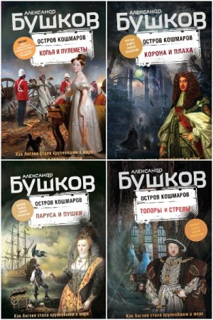 Александр Бушков. Остров кошмаров. Сборник книг