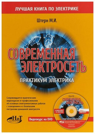 Современная электросеть. Практикум электрика + видеокурс на DVD