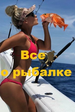 Все о рыбалке. Сборник книг