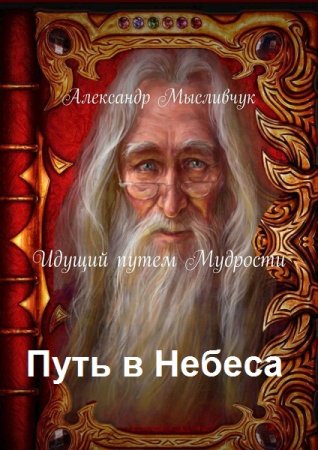 Александр Мысливчук. Путь в Небеса. Сборник книг