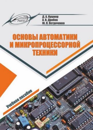 Основы автоматики и микропроцессорной техники