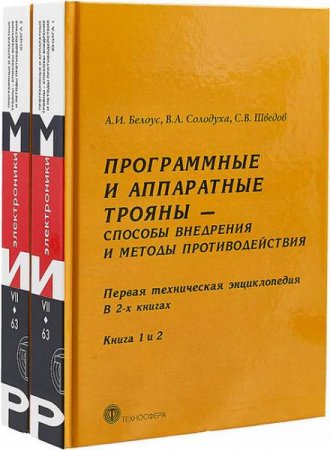 Программные и аппаратные трояны – способы внедрения и методы противодействия. Книга 1-2