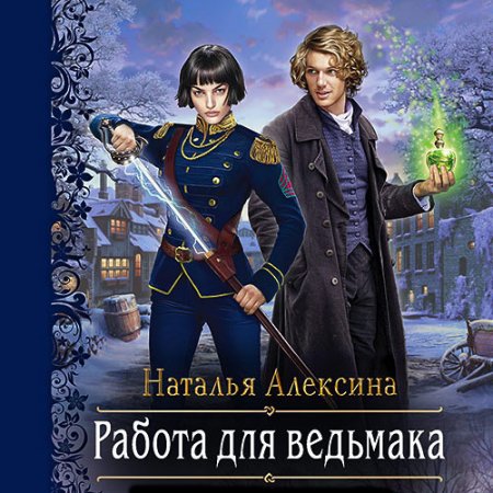 Алексина Наталья. Работа для ведьмака (2021) Аудиокнига