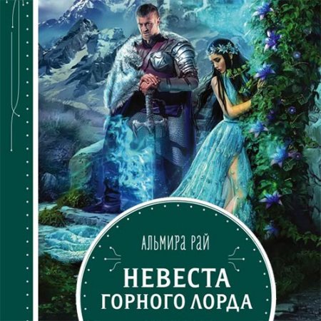 Рай Альмира. Невеста горного лорда (2021) Аудиокнига